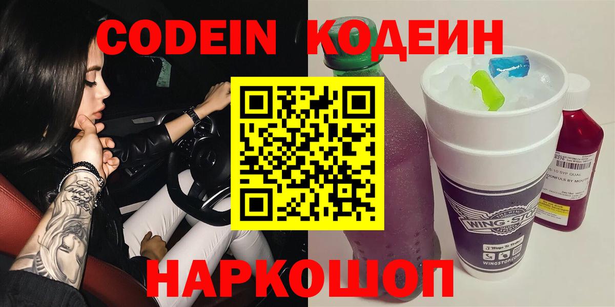 Усть-Кут  Кодеин Purple Drank  Вход с VPN  Codein напиток Lean (лин) 